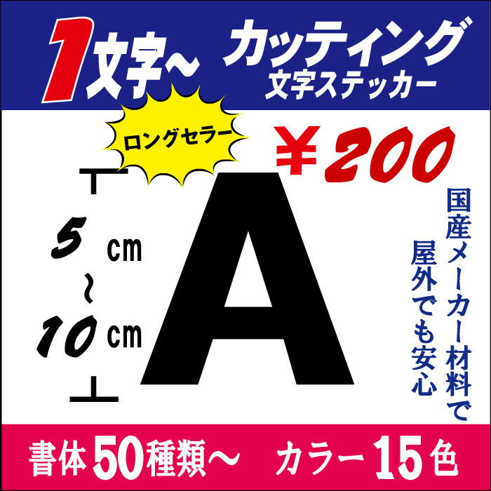 カッティングステッカー【英数字専用】5.1〜10cm以下！ 長期屋外 1文字からOK 切り文字ステッカー 車 自転車 表札 ネーム ポスト バイク ヘルメット オリジナル 看板 文字シール 防水ステッカー 名前 シール 釣り スノーボード スキー 国産 長持ち 人気【売れ筋】