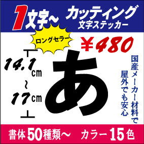 カッティング文字【日本語専用】14.1〜17cm以下！長期屋外OK 国産メーカー 切り文字ステッカー 車 表札 ネーム バイク ヘルメット【売れ筋 おしゃれ】 看板 うちわ 文字シール 防水 お名前 釣り かっこいい アウトドア 耐水 防水 屋外 蛍光 反射