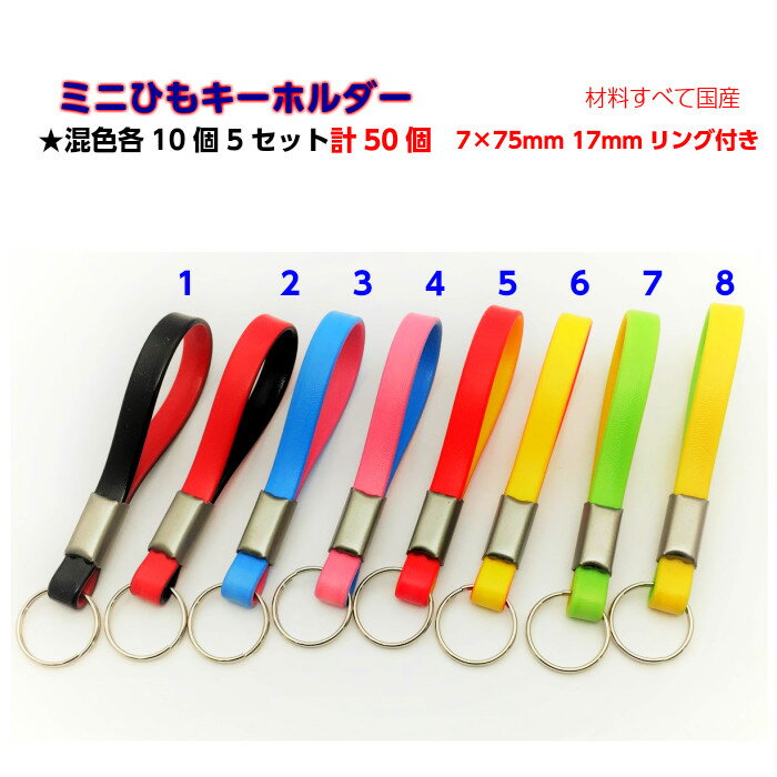 ミニ紐キーホルダー　混色50本組　　お好きな色で10本×5setをお選び下さい。　国産の材料だから丈夫で..