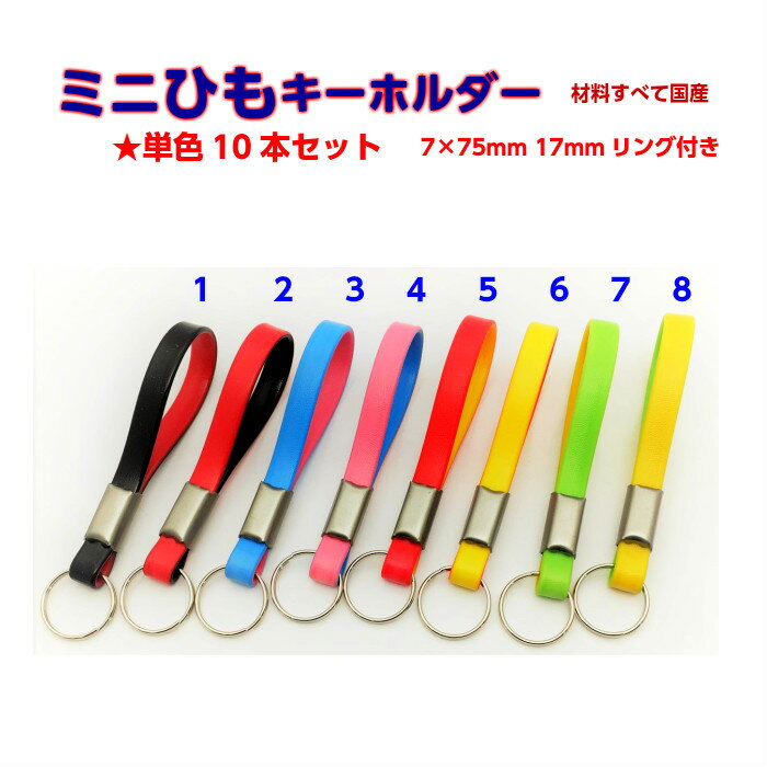 ミニ紐キーホルダー　単色10本組　　お好きな色をお選び下さい。　国産の材料だから丈夫で長持ちです。..