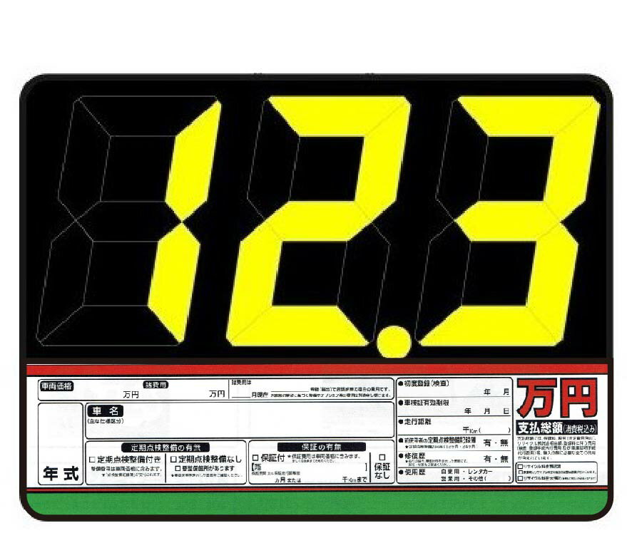 楽天みてこ　かってこSK-10 SK製 プライスボード　1セット【支払総額表示対応】ハーフセットもあります。1セット ボード:10枚・数字:10シート・スライド金具:10本 車展示価格表 カーショップ・中古車店向け 　 中古車 金額 自動車販売 車販売 値段 販売 価格　 ボード・数字のみ