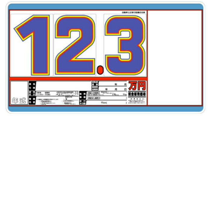 SK-43 SK製プライスボード ハーフセット 車展示 カーショップ・中古車店向けSK製プライスボードハーフセットです。 ・ボード:5枚・数字:20枚・スライド...