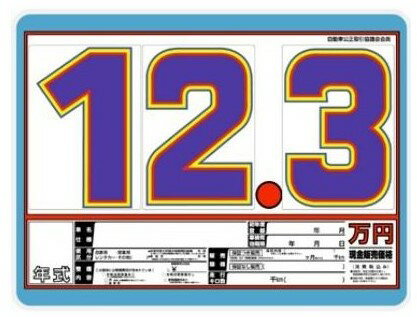 SK-36 SK製プライスボードセット 車展示 カーショップ・中古車店向けSK製価格表です。 ・ボード:10枚・数字:30枚(0〜9×各3枚)・スライド金具:1...