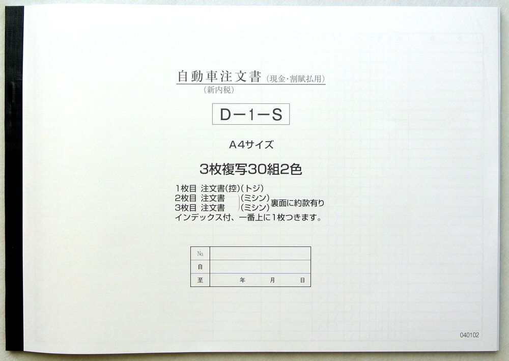 D-1s 自動車注文書 1冊から メール便のみ 30組3枚複写（1枚目 注文書控、2枚目 注文書、3枚目 注文書)注文書 車 自動…