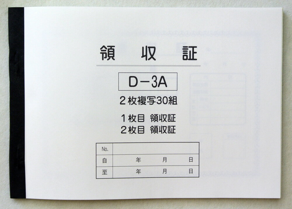D-3-A　領収書　1冊から6冊　ネコポス便 　30組2枚複写（1枚目 領収書控、2枚目 領収書）サイズ：H135×W186mm領収書 車 自動車 カーショップ 事務用品 商店　ショップ