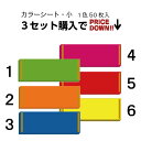 ポップ用 蛍光紙 イルミ カラーシート（小） 単色 50枚入 3セット！ 蛍光シール 蛍光シート 車 販促 店舗用品 販促用 自動車 スーパー 八百屋さん 緑 オレンジ 青 ピンク 赤 黄色 自動車販売 車販売 店舗 業務用 中古車 まとめ買い カーショップ 目立つ 人気 売れ筋