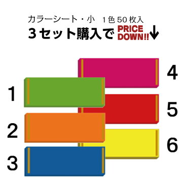 ポップ用 蛍光紙 イルミ カラーシート（小） 単色 50枚入 3セット！ 蛍光シール 蛍光シート 車 販促 店舗用品 販促用 自動車 スーパー 八百屋さん 緑 オレンジ 青 ピンク 赤 黄色 自動車販売 車販売 店舗 業務用 中古車 まとめ買い カーショップ　目立つ 人気　売れ筋