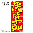 決算SALE のぼり旗 1800mm×700mm 2枚セット !! 格安!!
