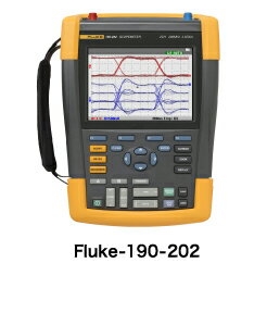 スコープメータ Fluke190-062S(ソフトウェア他一式付き)