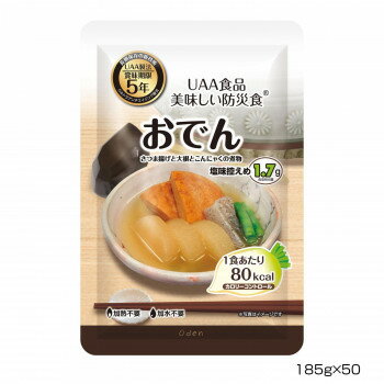 アルファフーズ UAA食品 美味しい防災食 カロリーコントロールおでん185g×50食【4580399812034】非常食 保存食 携行食 おでん レトルト 防災 アウト ドア キャンプ 災害 地震 備え 関東大震災から100年 防災意識