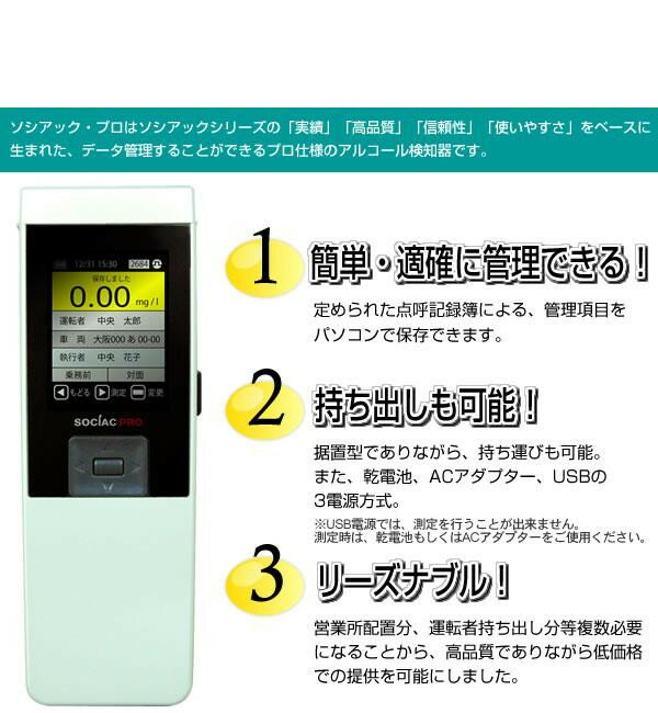 アルコール検知器ソシアックPRO(データ管理型...の紹介画像2