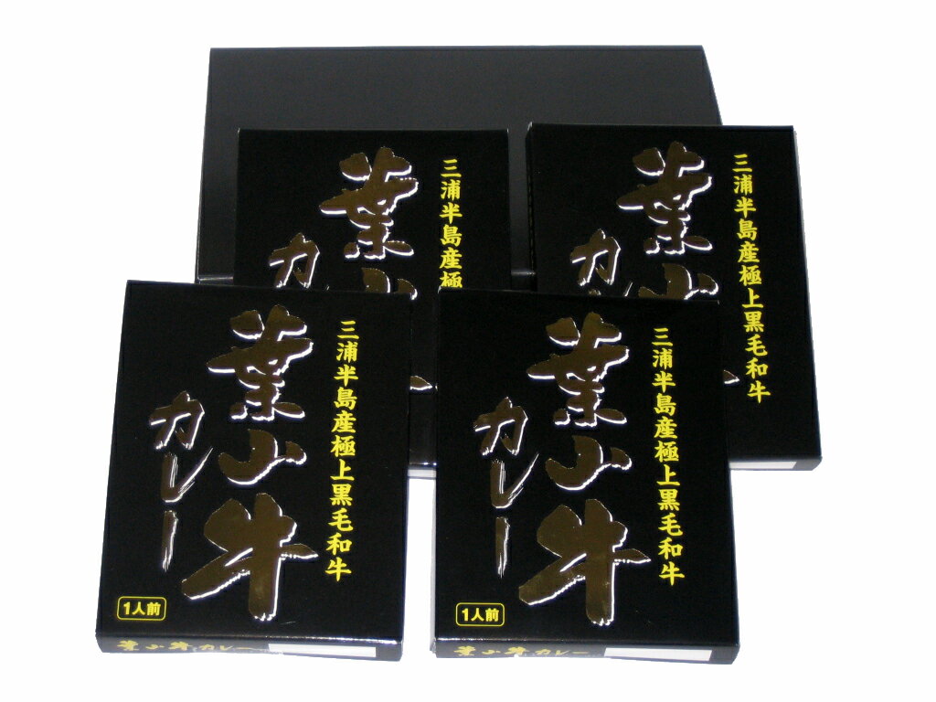 楽天健康一番！しあわせ家族＼10％ポイント還元！5/16 09:59まで／葉山牛カレー 4食入り【楽ギフ_包装】【4526829000725】カレー レトルト レトルト食品 詰め合わせ ご当地 お中元 ギフト 横須賀 海軍カレー よこすか 土曜はナニする おいしい 防災 非常食 有名 ギフト 人気