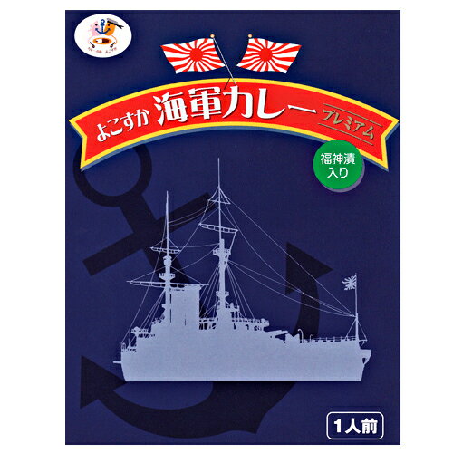 【楽天スーパーDEAL】【ポイントバック10%】よこすか海軍カレー プレミアム　5食入り【楽ギフ_包装】【4526829000237】【なりゆきまかせ旅】【よこすかカレーフェスティバル】【御中元】【北海道・沖縄・離島への発送は行っておりません】