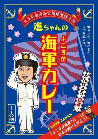 【楽天スーパーDEAL】【ポイントバック10%】進ちゃんのよこすか海軍カレー　5食入り★【楽ギフ_包装】【4526829001012】【よこすかカレーフェスティバル】なりゆきまかせ旅　横須賀　調味商事　具だくさん【御中元】【北海道・沖縄・離島への発送は行っておりません】