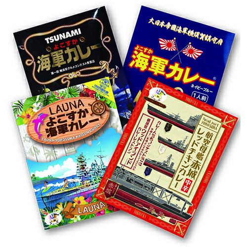 【楽天スーパーDEAL】【ポイントバック10%】カレーの街よこすか 各店食べ比べセット★【4526829001395】【楽ギフ_包装】【よこすかカレーフェスティバル】【LAUNA】【TSUNAMI】【ウッドアイランド】【ネイビーブルー】【北海道・沖縄・離島への発送は行っておりません】