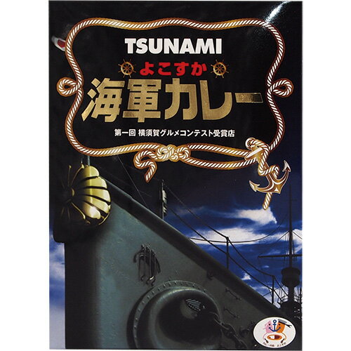 \10%ポイント還元 11/20 10:00- 11/27 09:59/G TSUNAMIよこすか海軍カレー 1食200g入×5個【楽ギフ_包装】【なりゆきまかせ旅】カレー レトルト レトルト食品 詰め合わせ ご当地 お中元 どぶ板通り 横須賀 よこすか ギフト 防災 非常食 お土産 なりゆき なりゆき街道旅