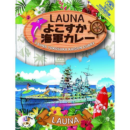 ＼10%ポイント還元！5/29 10:00～6/2 09:59／LAUNAよこすか海軍カレー 200g入×5個【4526829001364】【楽ギフ_包装】カレー レトルト レトルト食品 詰め合わせ ご当地 LAUNA ラウナ お中元 ギフト 横須賀 海軍カレー 日帰りぷらっとりっぷ 土曜はナニする 防災 非常食