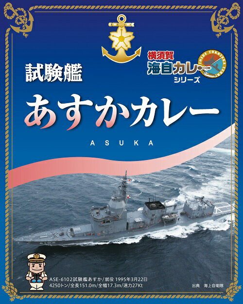 ＼10 ポイント還元！5/16 09:59まで／試験艦あすかカレー 1食200g入×5個【楽ギフ_包装】カレー レトルト レトルト食品 詰め合わせ ご当地 セット 横須賀 呉 佐世保 海軍カレー 海自カレー 海上自衛隊 自衛隊 おいしい 防災 非常食 有名 ギフト 人気