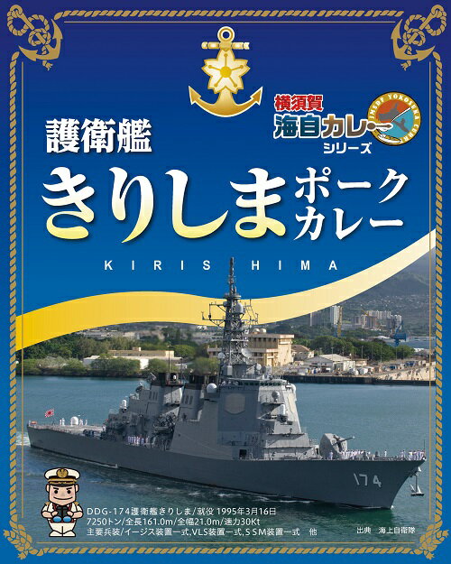 護衛艦きりしま ポークカレー 1食200g入×5個【楽ギフ_包装】レトルト レトルト食品 カレー 詰め合わせ ご当地 セット 横須賀 呉 佐世保 海軍カレー 海自カレー 海上自衛隊 自衛隊 みやげ おいしい 防災 非常食 有名 ギフト 人気