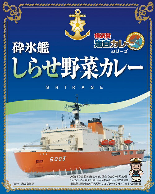 砕氷艦しらせ 野菜カレー 200g入 × 5個【楽ギフ_包装】カレー レトルト レトルト食品 詰め合わせ ご当地 セット 横須賀 呉 佐世保 海軍カレー 海自カレー 海上自衛隊 自衛隊 おいしい 防災 非常食 有名 ギフト 人気