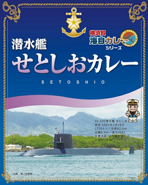 潜水艦せとしおカレー 1食200g入×5個【楽ギフ_包装】カ