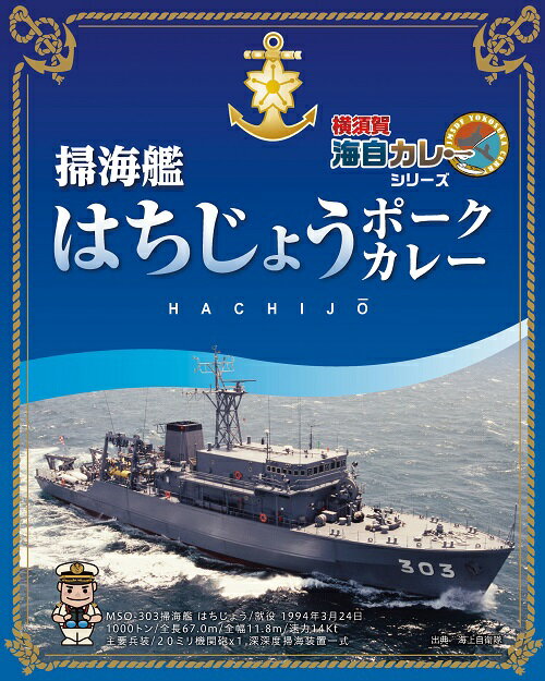 掃海艦はちじょうポークカレー 1食200g入×5個【楽ギフ_包装】レトルト カレー 詰め合わせ ご当地 セット 横須賀 呉 佐世保 海軍カレー 海自カレー 海上自衛隊 金曜日はカレーの日 おいしい 防災 非常食 有名 ギフト 人気