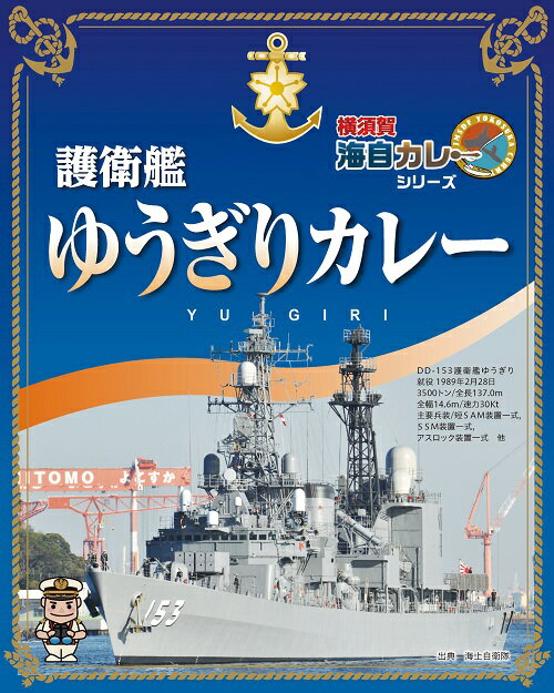 護衛艦ゆうぎりカレー 1食200g入×5個【楽ギフ_包装】カ