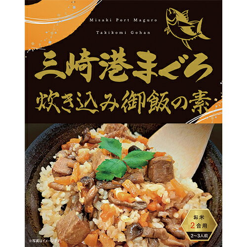 ＼10%ポイント還元！6/4 10:00～6/11 09:59／三崎港まぐろ炊き込み御飯の素 3箱【4526829001630】【楽ギフ_包装】炊き込み御飯 たきこみごはん 詰め合わせ レトルト食品 ご当地 横須賀 三浦 三崎 メバチまぐろ まぐろの街 みやげ おいしい 有名 ギフト 人気