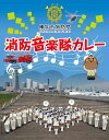 楽天健康一番！しあわせ家族＼10％ポイント還元！4/27 09:59まで／横浜消防音楽隊カレー 5食【4526829001609】【楽ギフ_包装】【よこすかカレーフェスティバル】カレー レトルト 詰め合わせ ご当地 お中元 ギフト 横浜市消防局 消防士 コラボ 海軍カレー おいしい 防災 非常食 有名 ギフト 人気