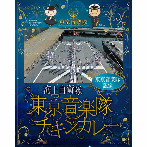 ＼10%ポイント還元！5/16 09:59まで／東京音楽隊チキンカレー 5食【4526829001340】【楽ギフ_包装】【..