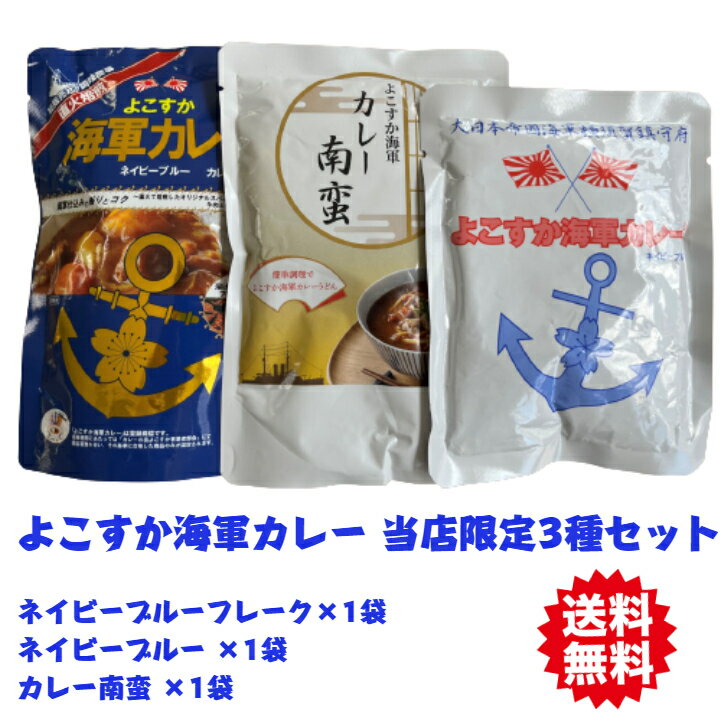 よこすか海軍カレー 当店限定3種セット カレー レトルト 詰め合わせ 横須賀 呉 佐世保 海軍カレー 夏カレー はじめて おみやげ 南蛮 フレーク ネコポス おいしい 防災 非常食 有名 人気のサムネイル