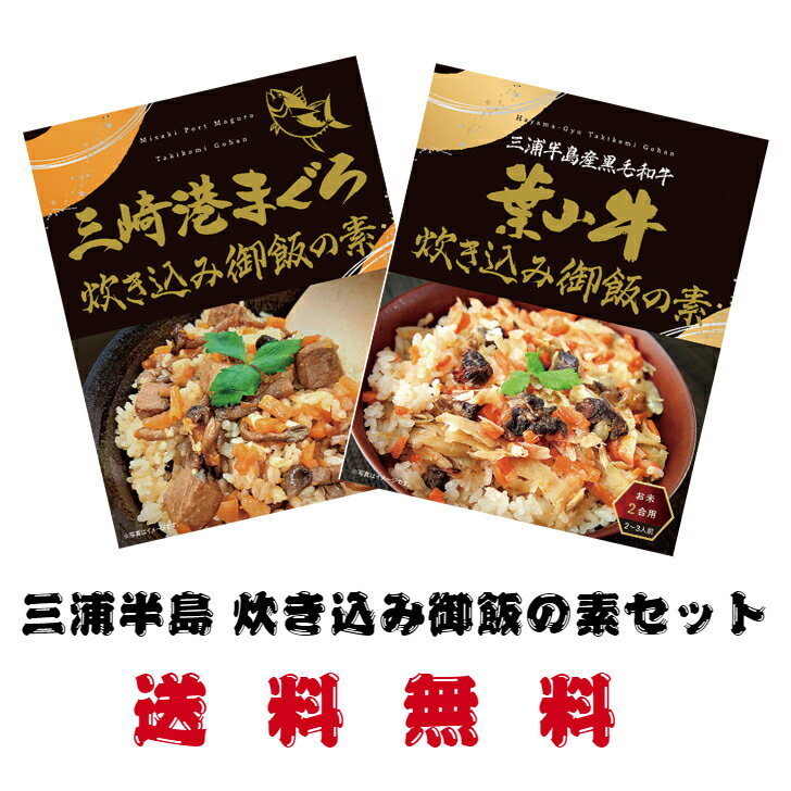 ＼10%ポイント還元！11/21 10:00〜11/27 09:59まで／三浦半島 炊き込み御飯の素セット 炊き込みご飯 レトルト レトルト食品 まぐろ 三崎港まぐろ 牛肉 葉山 葉山牛 黒毛和牛 ごはん ご飯の素 メバチまぐろ 温かいご飯 炊きこむ 上品 旨味 日本製 ネコポス よこすか 限定