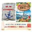 \10%ポイント還元 4/24 10:00- 5/8 09:59/G よこすか海軍カレー ネイビーブルー&実力派 LAUNA 限定セット カレー レトルト ネイ...