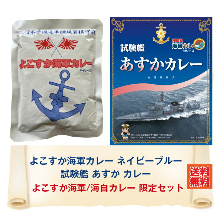 よこすか海軍/海自カレー限定セット ネイビーブルー＆あすか カレー レトルト 詰め合わせ ご当地 セット 横須賀 呉 佐世保 海軍 海軍カレー 海自カレー 海上自衛隊 ネコポス おいしい 防災 非常食 有名 人気