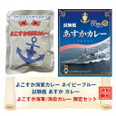 \10%ポイント還元 4/24 10:00- 5/8 09:59/G よこすか海軍/海自カレー限定セット ネイビーブルー&あすか カレー レトルト 詰め合わせ ...