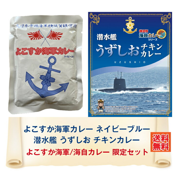 よこすか海軍/海自カレー限定セット ネイビーブルー＆うずしお