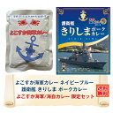 『よこすか海軍カレー ネイビーブルー』 ロングセラーのご当地カレー「よこすか海軍カレー ネイビーブルー」は、横須賀を発祥の地とする、 旧帝国海軍がカレーを国民食にまで広めたことに経緯を表し、 当時(明治41年)の海軍割烹術参考書のカレーレシピに独自の アレンジを加えた、帝国海軍へのオマージュ商品です。 また、製品名に使われている「ネイビーブルー」とは、旧帝国海軍の制服のカラーです。 ■内容量／180g ■栄養成分(180gあたり)／エネルギー　270kcal／たんぱく質　10.3g／脂質　15.3g／炭水化物　22.7g／食塩相当量　2.9g(推定値) ■アレルギー物質／小麦・卵・乳・牛肉・大豆・バナナ・豚肉・りんご・ゼラチン ■原材料／牛肉(国産、オーストラリア産)、小麦粉、食用油脂(豚脂)、砂糖、しょうゆ、カレー粉、ソテードオニオン、乳等を主要原料とする食品、チャツネ、野菜(にんにく、しょうが、にんじん、じゃがいも)、ビーフエキス、りんごピューレ、佐藤・ブドウ糖果糖液糖、トマトペースト、食塩、脱脂粉乳、ゼラチン、香辛料／調味料(アミノ酸)、カラメル色素、酸味料、香料、(一部に小麦・卵・乳成分・牛肉・大豆・バナナ・豚肉・りんご・ゼラチンを含む) ■賞味期限／2年 ■保存温度帯／常温 ■製造地／日本 『護衛艦きりしま ポークカレー』 大きめに切られた具材が存在感たっぷりな、食べ応えのあるポークカレーです。 ■内容量／200g ■栄養成分(200gあたり)／エネルギー　182kcal／たんぱく質　6.4g／脂質　8.8g／炭水化物　19.4g／食塩相当量　2.9g(推定値) ■アレルギー物質／小麦・牛肉・大豆・鶏肉・豚肉・りんご・ゼラチン ■原材料／野菜(馬鈴薯、人参)、豚肉(カナダ産)、リンゴパルプ、ソテーオニオン(玉葱、食用油脂)、小麦粉、食用油脂、砂糖、しょうゆ、カレー粉、カレールウ、食塩、蛋白加水分解物、香辛料、チキンエキス、澱粉、チャツネ/調味料(アミノ酸等)、カラメル色素、酸味料、香料、(一部に小麦・牛肉・大豆・鶏肉・豚肉・りんご・ゼラチンを含む) ■賞味期限／2年 ■保存温度帯／常温 ■製造地／日本