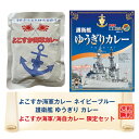 \10%ポイント還元 4/24 10:00- 5/8 09:59/G よこすか海軍/海自カレー限定セット ネイビーブルー&ゆうぎり カレー レトルト 詰め合わせ...