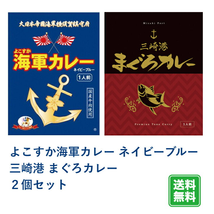 ＼10% OFF！6/4 20:00～6/11 01:59まで スーパーSALE／よこすか海軍カレー ネイビーブルー・三崎港 まぐろカレー 2箱セット カレー レトルト 詰め合わせ ご当地 横須賀 呉 佐世保 メバチまぐろ ネイビーブルー ネコポス おいしい 防災 非常食 有名 人気 よこすか 限定