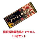 ＼10%ポイント還元！3/11 09:59まで／横須賀海軍珈琲キャラメル 10箱【4526829020082】キャラメル 珈琲 レトロ 横須賀 よこすか ご当地 海軍 コーヒー YOKOSUKA NAVY COFFEE CARAMEL エモい 懐かしい 復活