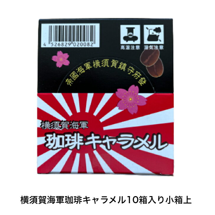 G 横須賀海軍珈琲キャラメル 10箱 キャラメル 珈琲 レトロ 横須賀 よこすか ご当地 海軍 コーヒー エモい 懐かしい 復活 お菓子 お土産 tokai-10003827 健康一番!しあわせ家族 サンプル画像3