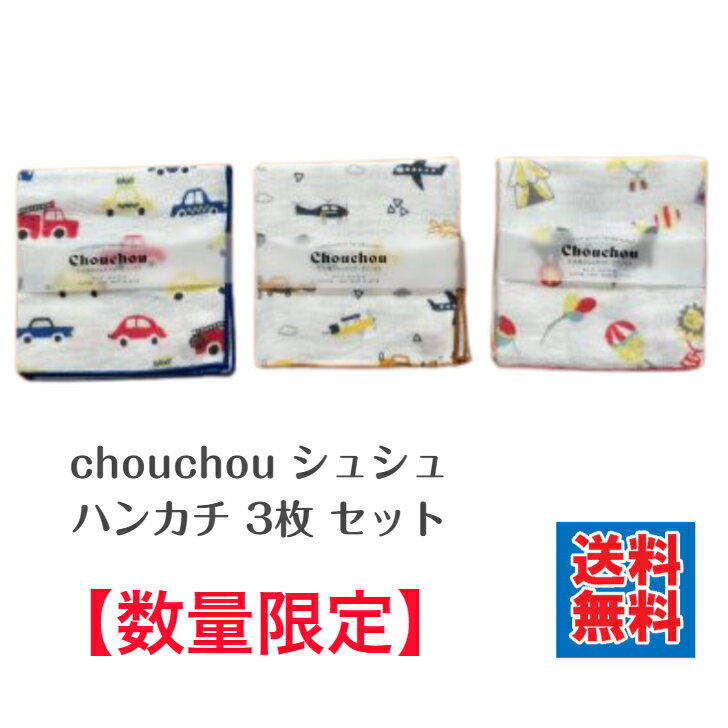 chouchou シュシュ ハンカチ 3柄セット 限定 在庫限り ハンカチ ガーゼ ガーゼハンカチ 詰め合わせ 車 飛行機 サーカス 速乾 可愛い ポップ イラスト 今治タオル 子供 赤ちゃん 敏感肌 オーガニック プチギフト