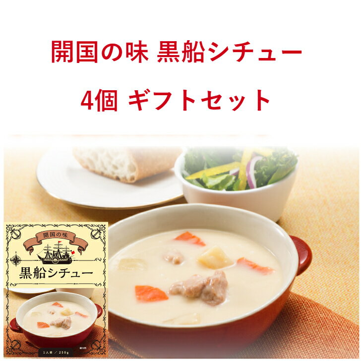 季節限定メーカー在庫限り！黒船シチュー 1食250g入 × 4食【4526829000053】レトルト シチュー 黒船 クリーム ホワイト ホワイトシチュー 横須賀 ご当地 海軍カレー 開国 野菜たっぷり 防災 非常食 有名 ギフト 【楽ギフ_包装】