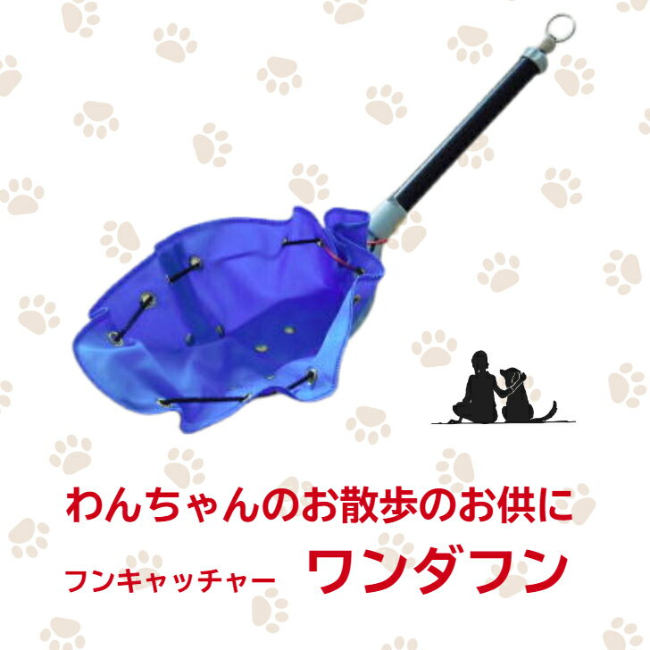 ワンダフン 小型・中型犬用 犬 フンキャッチャー フン キャッチャー キャッチ 取り 取り器 糞受け 犬のフン 対策 散歩 ワンちゃん わんちゃん エチケット マナー 排便 糞処理 袋 うんち袋 わんだふん トイレ 散歩中のサムネイル