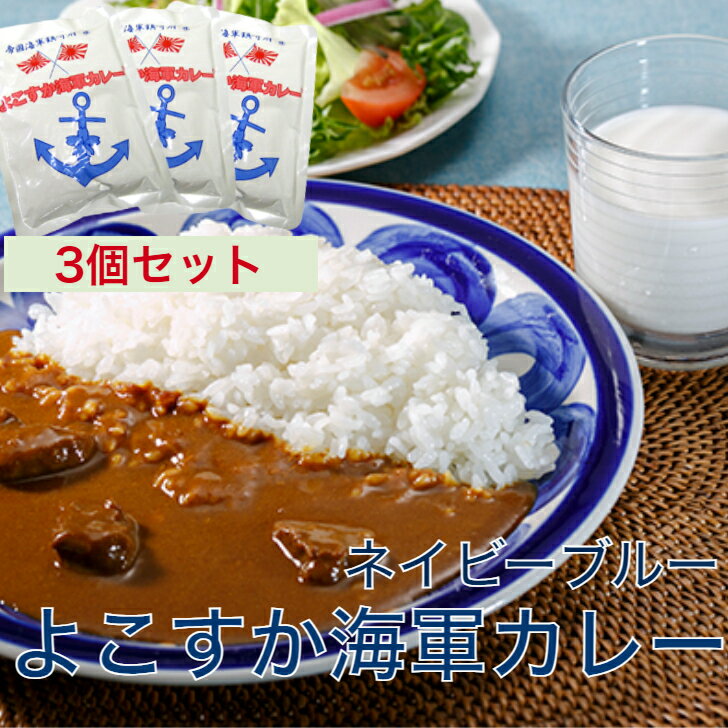 よこすか海軍カレー ネイビーブルー 3個セット【4526829000213】カレー レトルト レトルト食品 詰め合わせ ご当地 海軍カレー 横須賀 呉 佐世保 外箱無し ご自宅用 簡易 ネコポス おいしい 防災 非常食 有名 人気 よこすか 限定