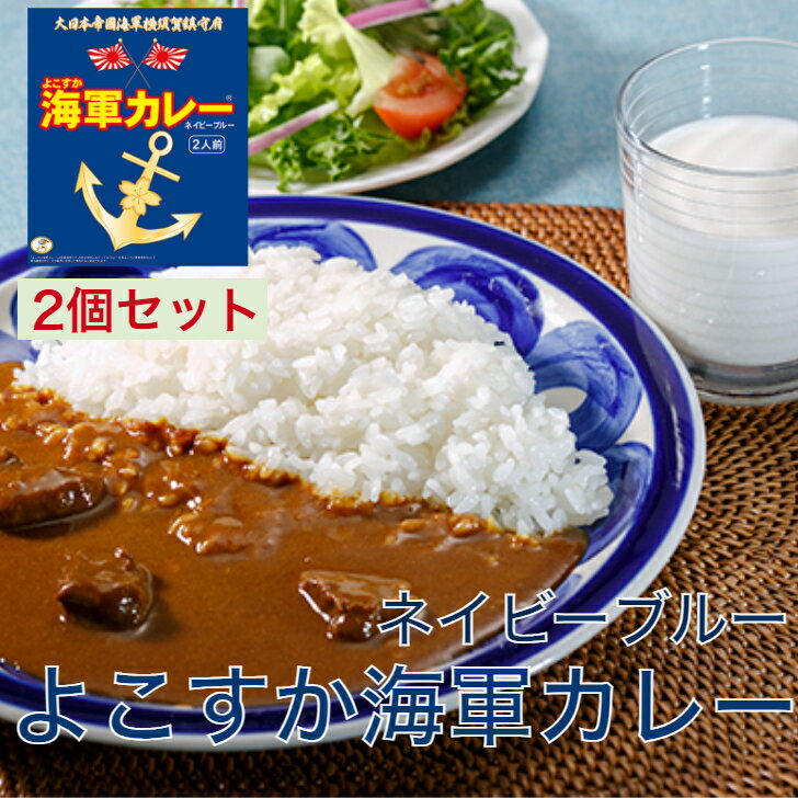 よこすか海軍カレー ネイビーブルー 4食(2食入り×2個)【楽ギフ_包装】【4526829000008】カレー レトルト レトルト食品 詰め合わせ ご当地 お中元 ギフト 横須賀 海軍カレー おいしい 防災 非常食 有名 ギフト 人気のサムネイル