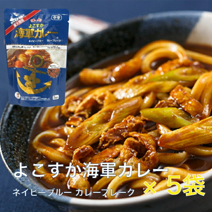 G よこすか海軍カレーネイビーブルーカレーフレーク 5食【楽ギフ_包装】カレー アレンジレシピ ルー フレーク レトルト食品 ご当地 直火焙煎 使いやすい 料理 おみやげ おいしい 有名 ギフト お土産 なりゆきのサムネイル