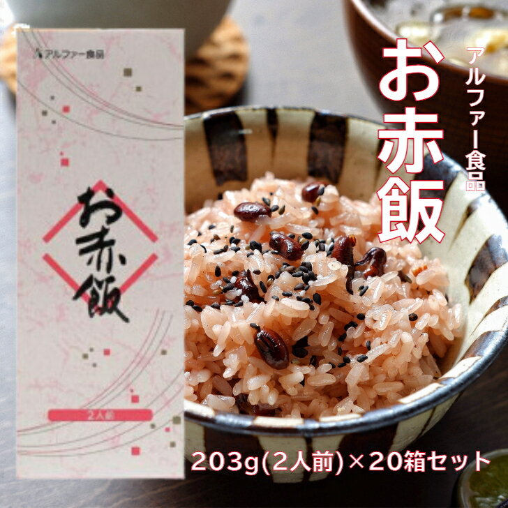 アルファー食品 お赤飯 203g(2人前) ×20箱セット 赤飯 御赤飯 レトルト 非常食 災害 防災 もち米100％ ..