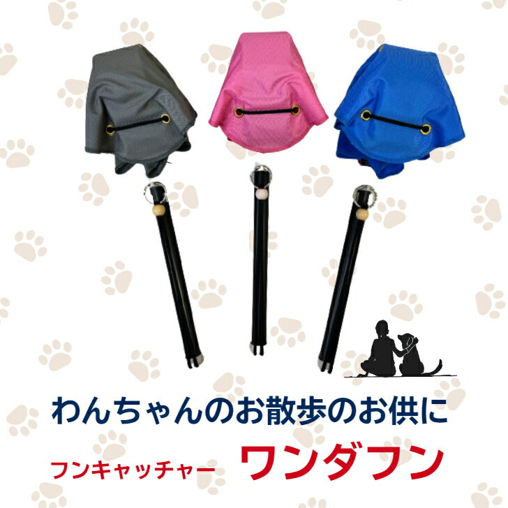 ＼10% OFF！6/4 20:00～6/11 01:59まで スーパーSALE／ワンダフン 小型・中型犬用 犬 フンキャッチャー フン キャッチャー キャッチ 取り 取り器 糞受け 犬のフン 対策 散歩 ワンちゃん わんちゃん エチケット マナー 排便 糞処理 袋 うんち袋 わんだふん トイレ ペット