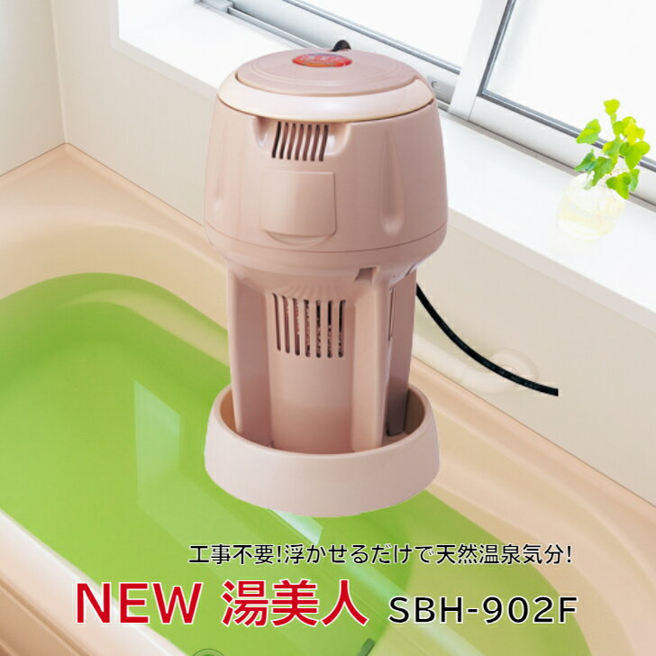 バス保温器のギフト ＼3%ポイント還元！5/9 10:00～5/16 09:59／湯沸かし 湯沸かし器 器 ヒーター 保温 バス クリーナー 省エネ エコ 経済的 工事不要 セラミック 抗菌バス お風呂掃除 楽 湯冷め 温浴効果 冷え性 手足の冷え ヒーター ゲルマニウム 日本製 NEW湯美人(SBH-902F)